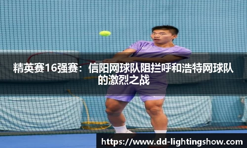 精英赛16强赛：信阳网球队阻拦呼和浩特网球队的激烈之战