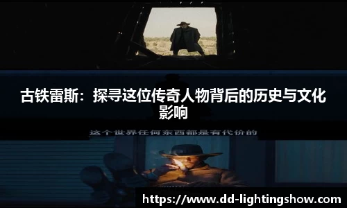 古铁雷斯：探寻这位传奇人物背后的历史与文化影响