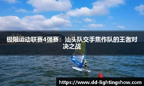 极限运动联赛4强赛：汕头队交手焦作队的王者对决之战