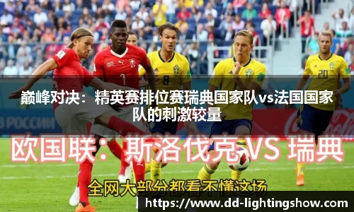 巅峰对决：精英赛排位赛瑞典国家队vs法国国家队的刺激较量
