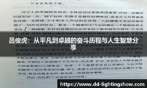吕俊虎：从平凡到卓越的奋斗历程与人生智慧分享